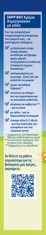 HIPP - BIO Κρέμα Δημητριακών με γάλα & μπισκότο (από το 6ο μήνα) - 250gr